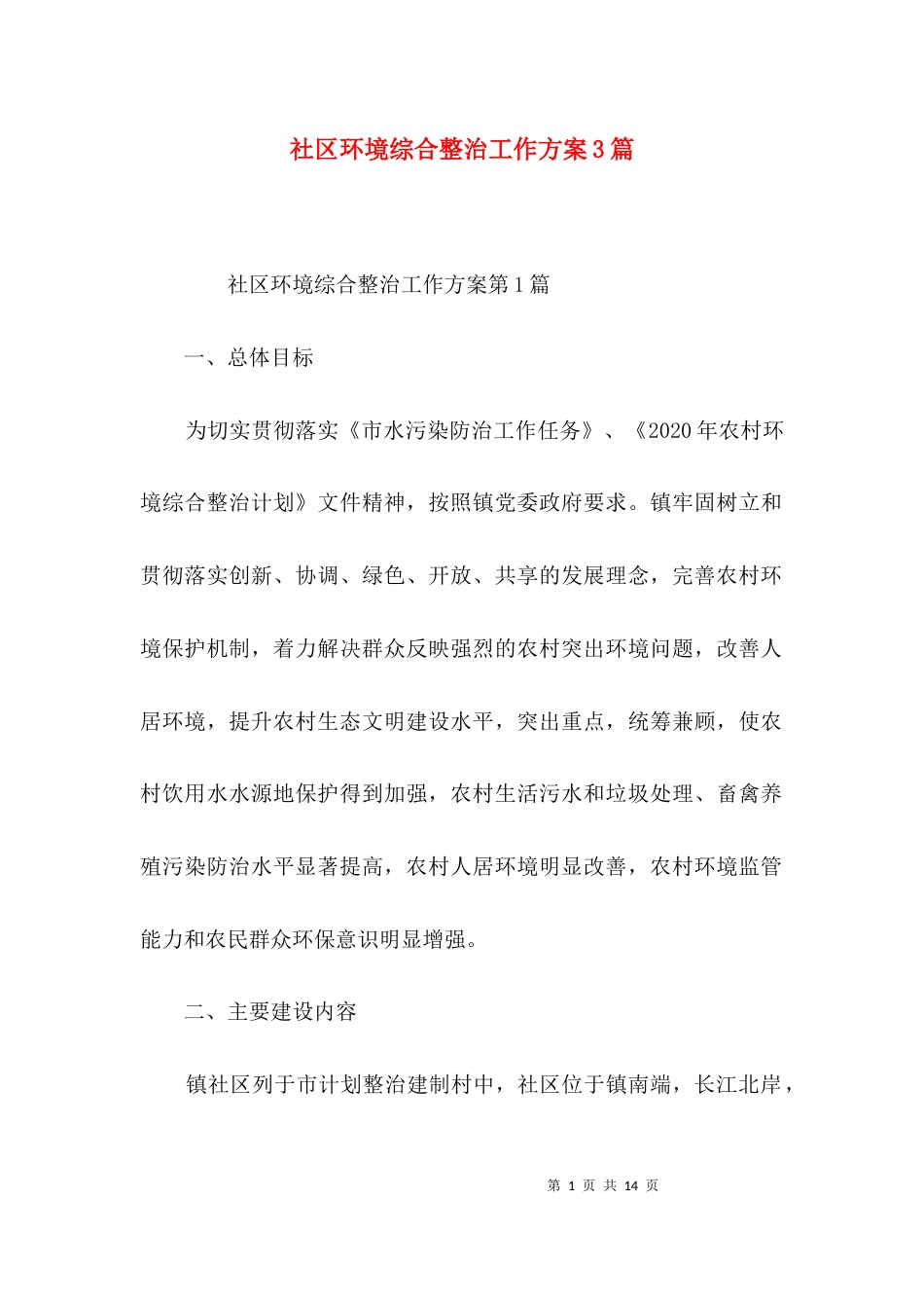 社区环境综合整治工作方案3篇_第1页