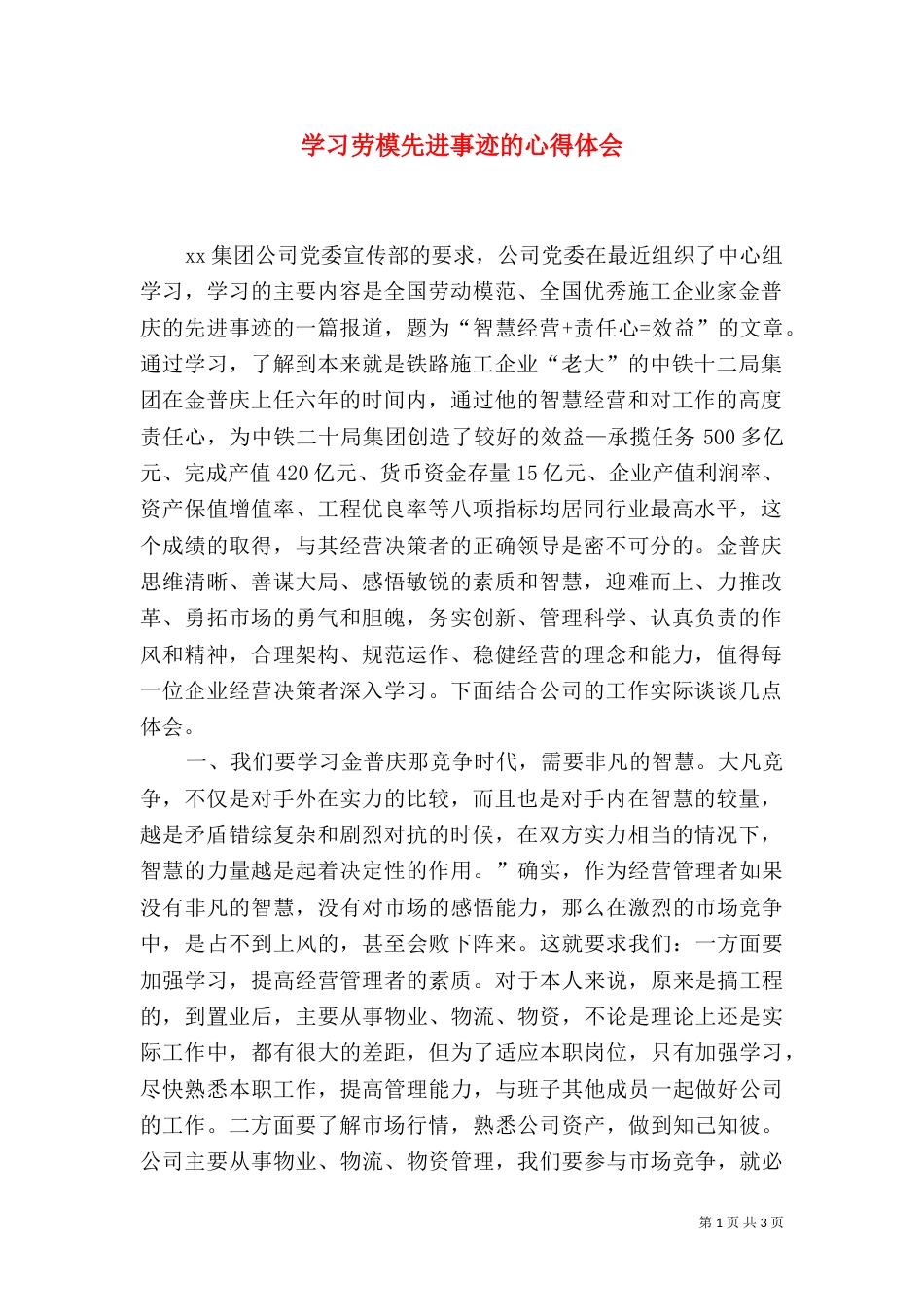 学习劳模先进事迹的心得体会（一）_第1页