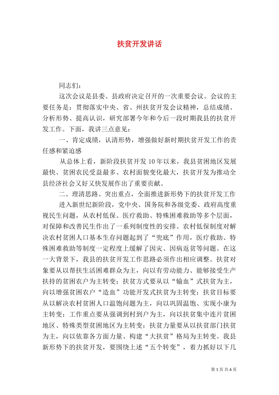 扶贫开发讲话（三）_第1页