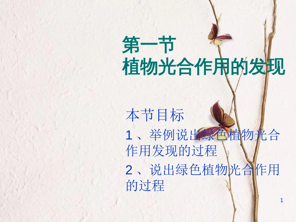 七年级生物上册 第三单元 第六章 第一节 植物光合作用的发现课件（1）（新版）苏教版[共17页]_第1页