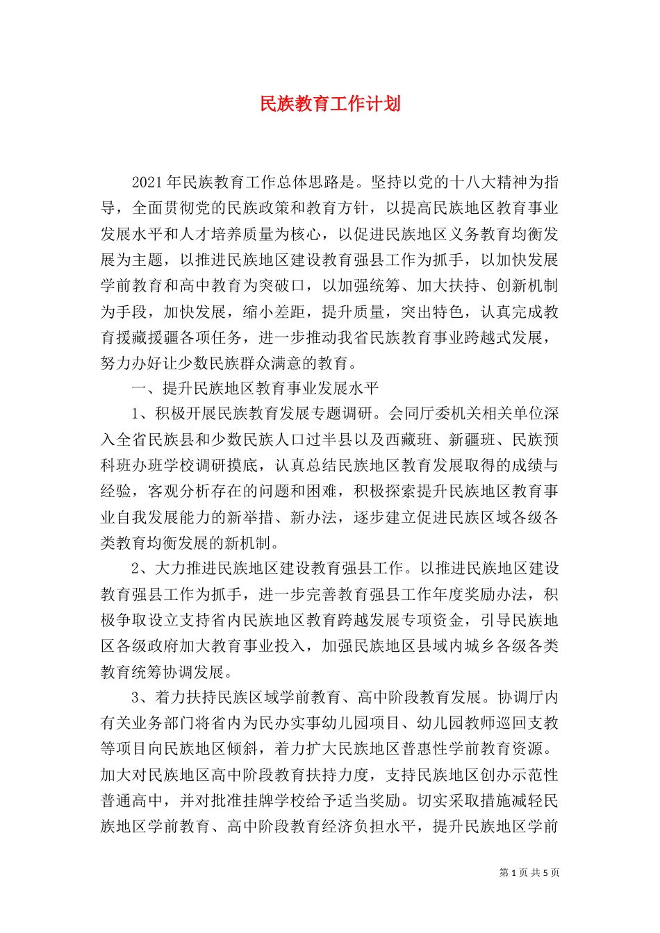 民族教育工作计划_第1页