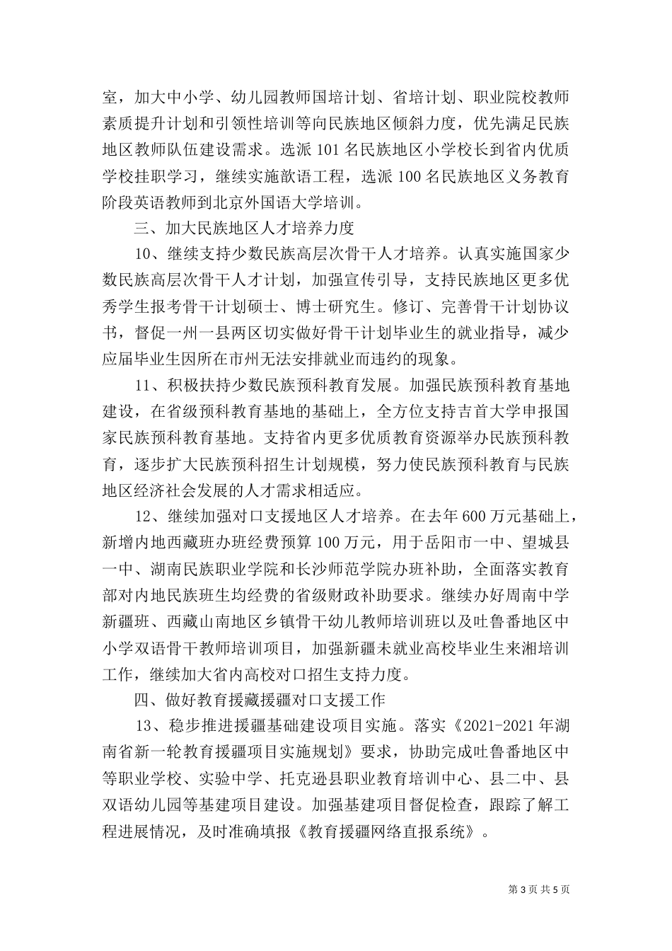 民族教育工作计划_第3页