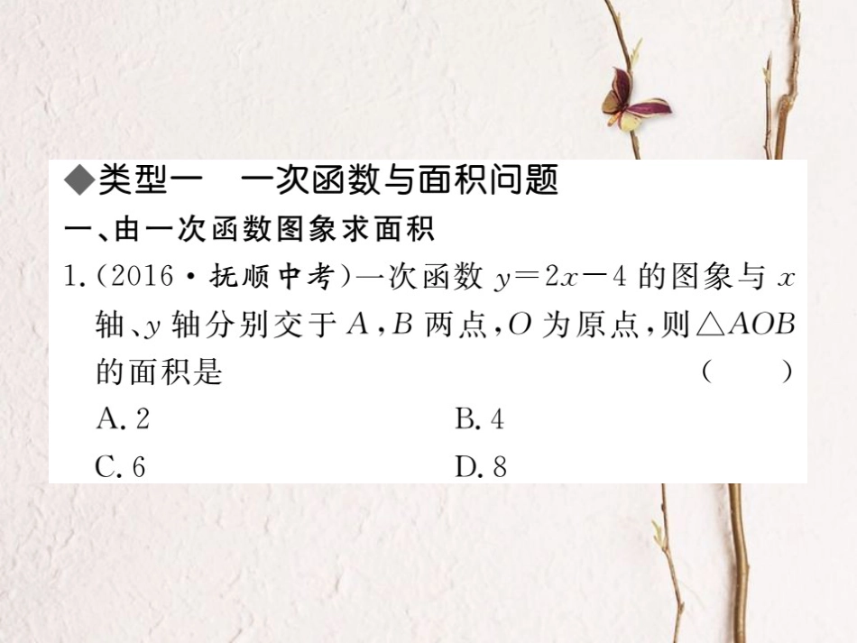 八年级数学上册 难点探究专题 一次函数与几何的综合问题课件 （新版）北师大版_第1页