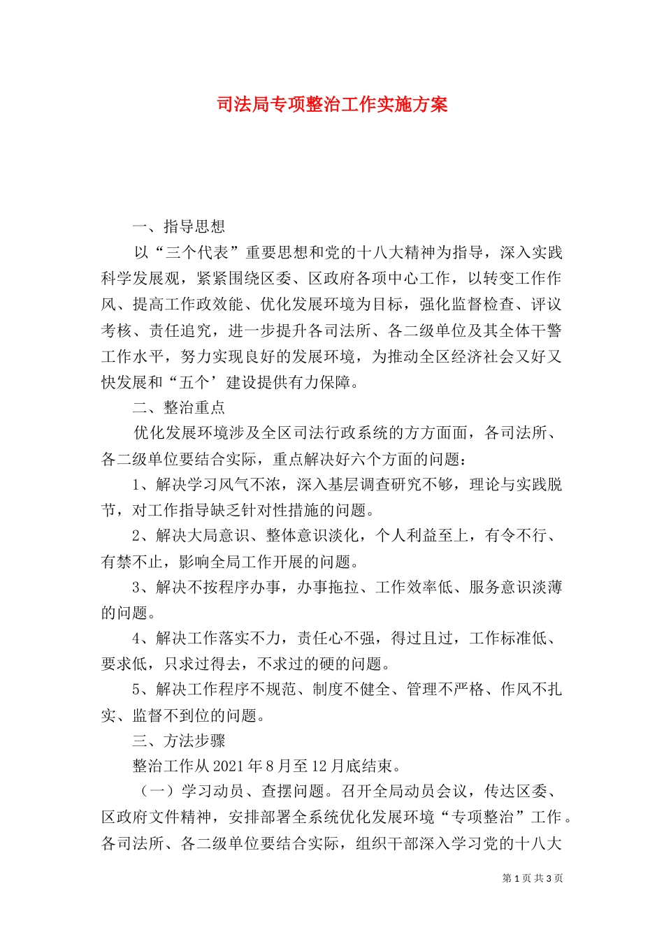 司法局专项整治工作实施方案_第1页