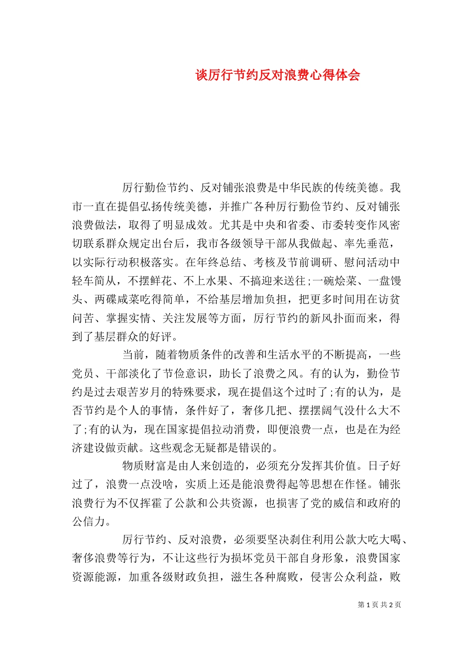 谈厉行节约反对浪费心得体会_第1页