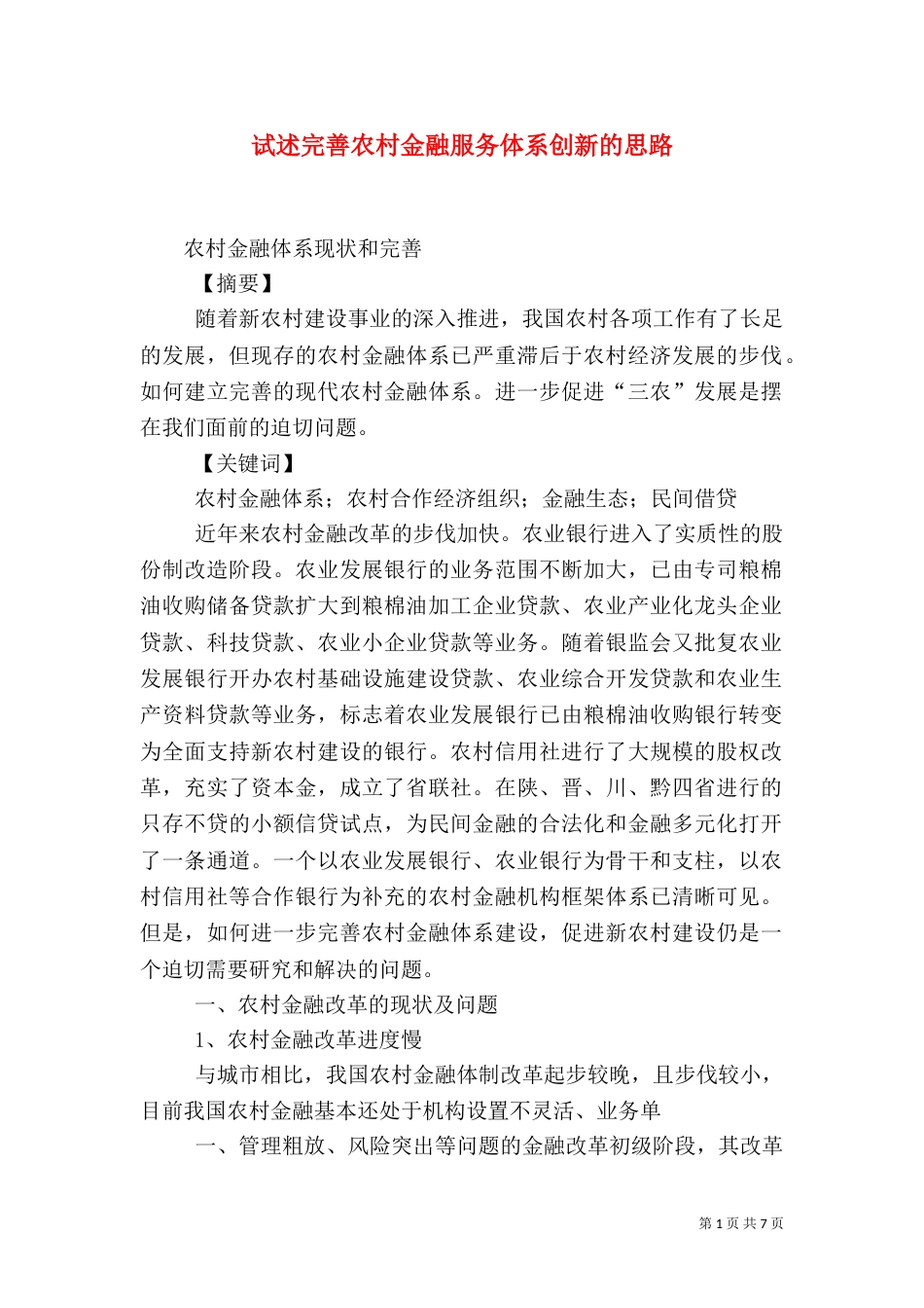 试述完善农村金融服务体系创新的思路（二）_第1页