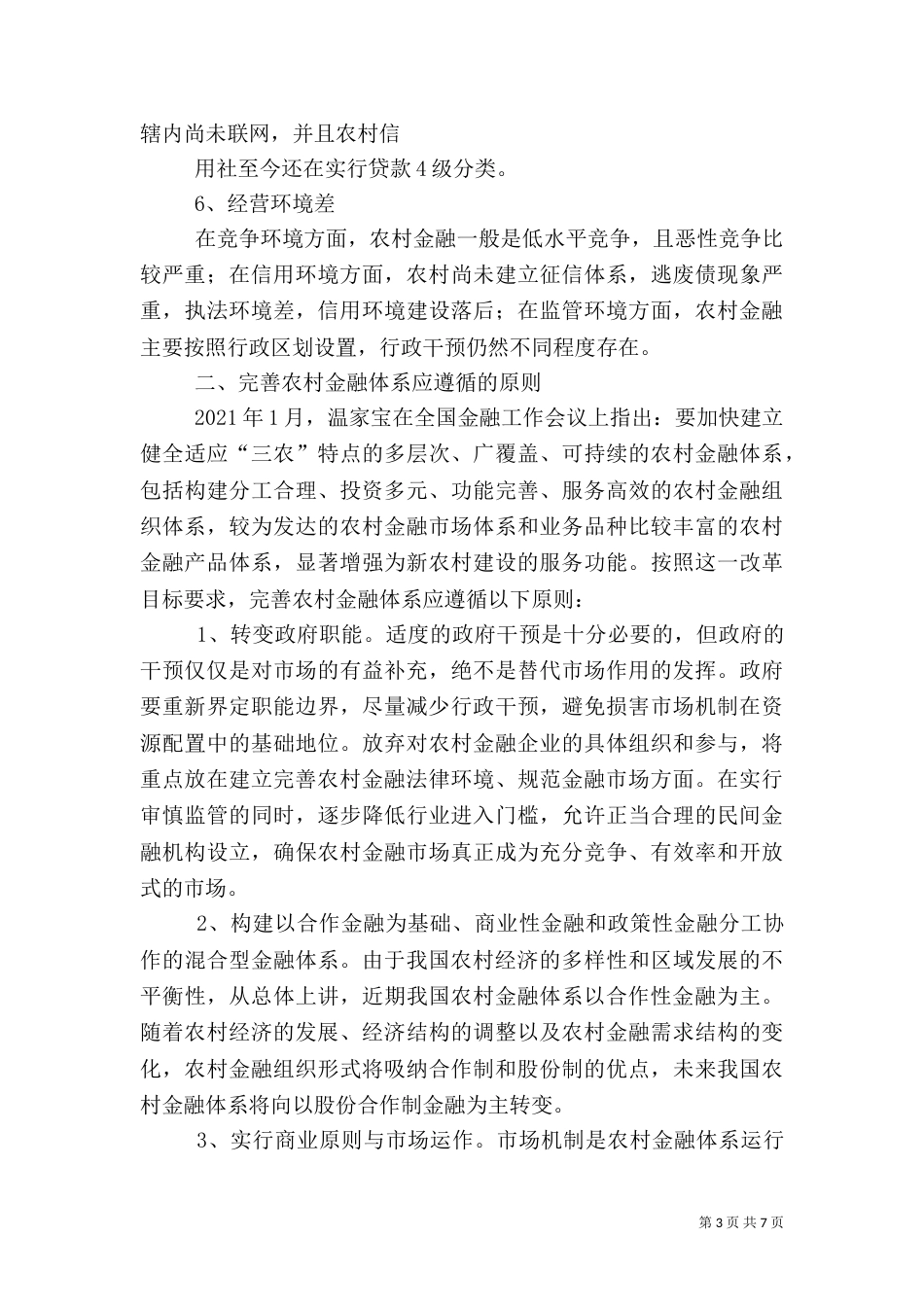 试述完善农村金融服务体系创新的思路（二）_第3页