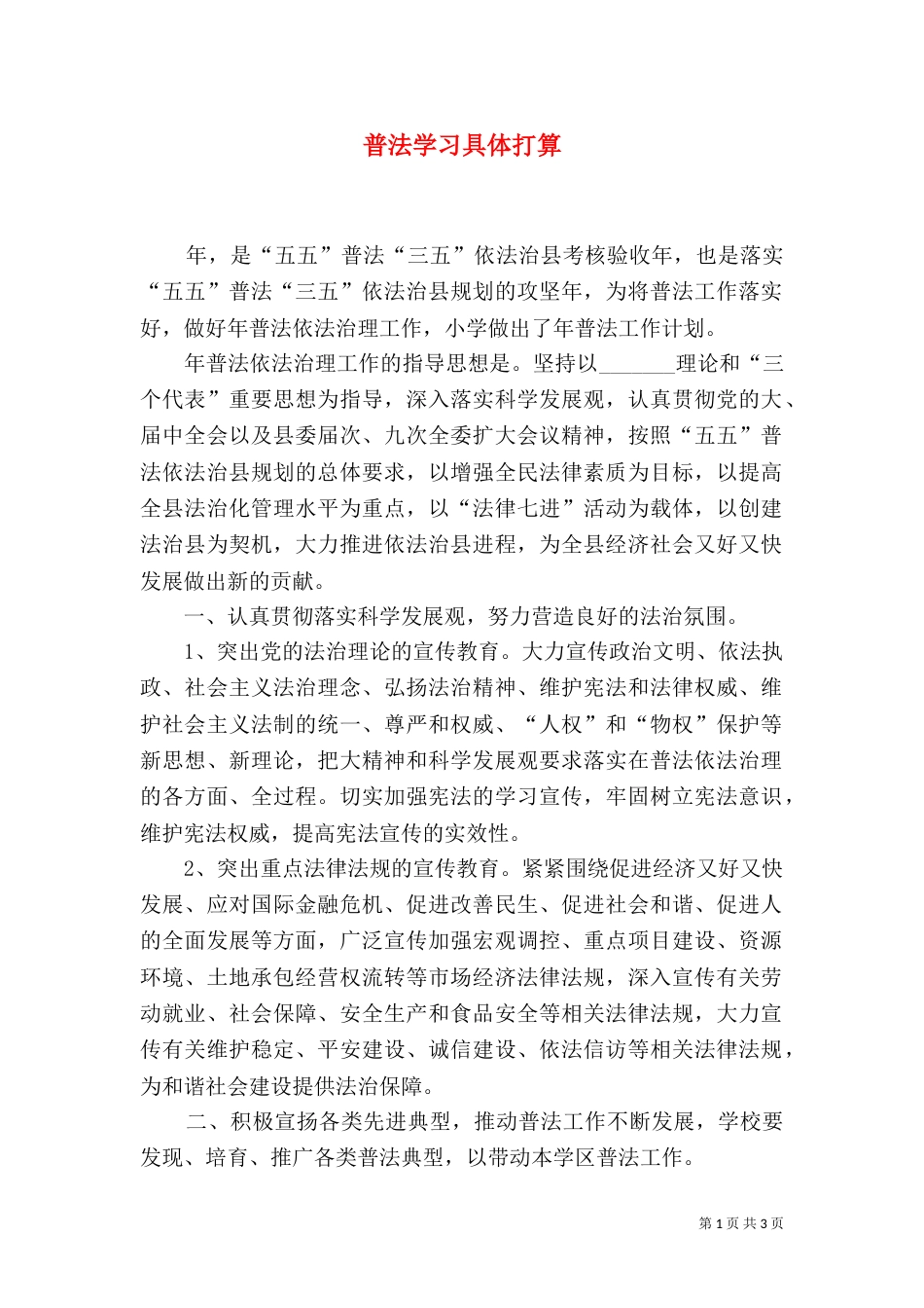 普法学习具体打算_第1页