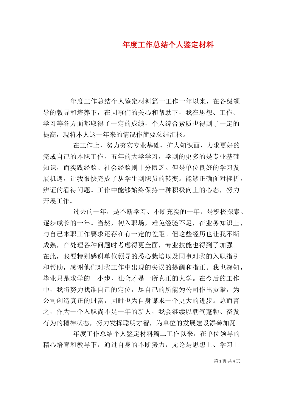 年度工作总结个人鉴定材料_第1页