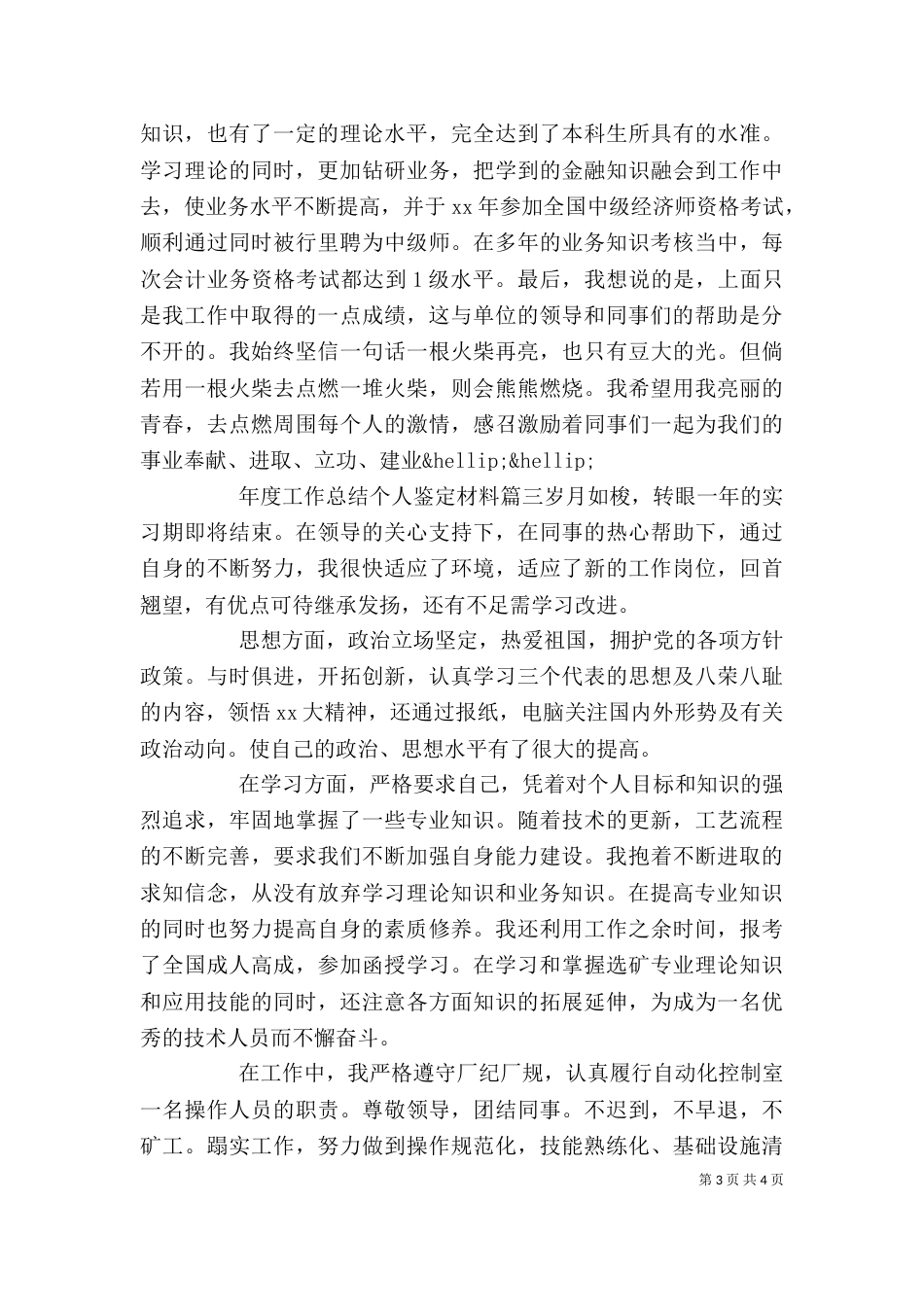 年度工作总结个人鉴定材料_第3页