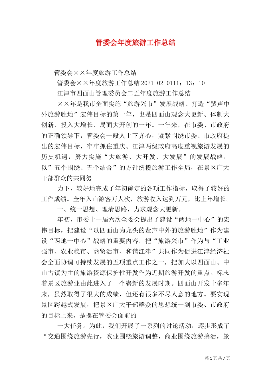 管委会年度旅游工作总结（一）_第1页