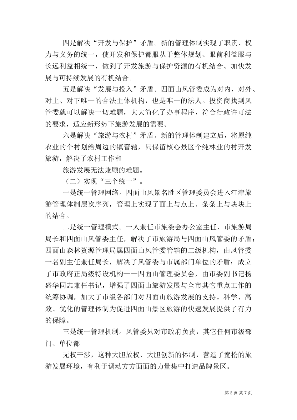管委会年度旅游工作总结（一）_第3页