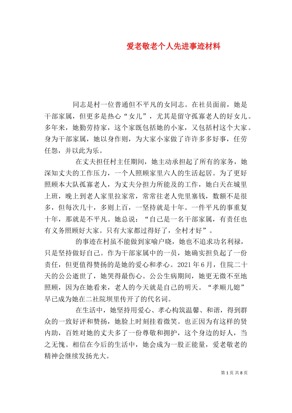 爱老敬老个人先进事迹材料_第1页