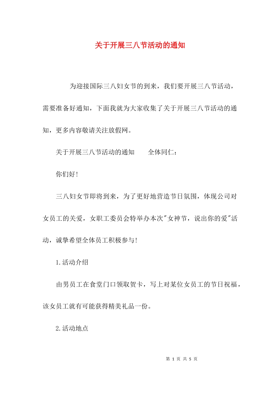 关于开展三八节活动的通知_第1页