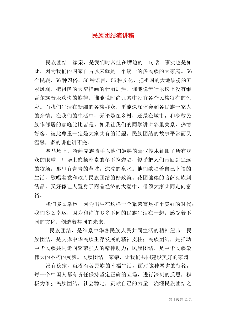 民族团结演讲稿（二）_第1页