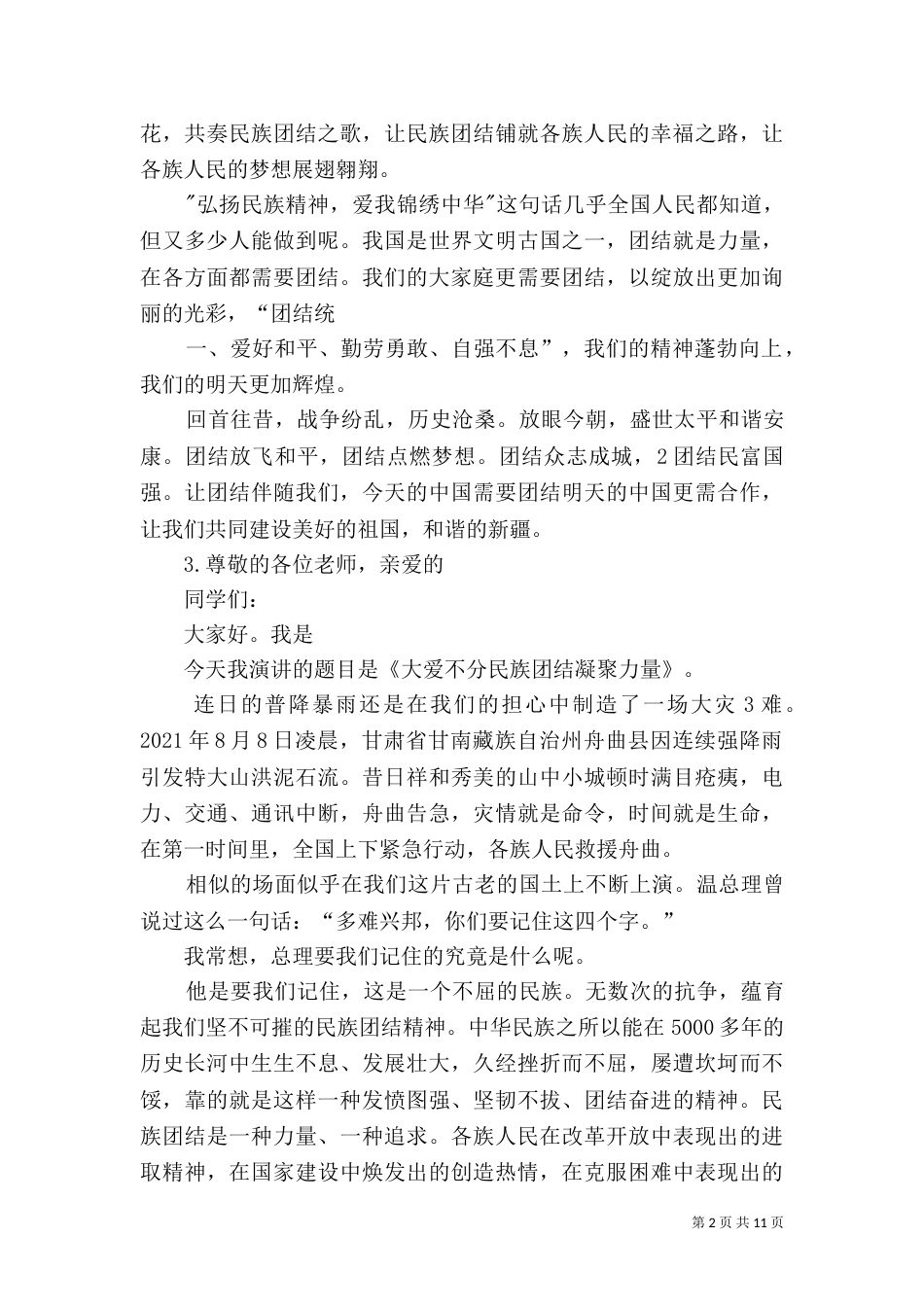 民族团结演讲稿（二）_第2页