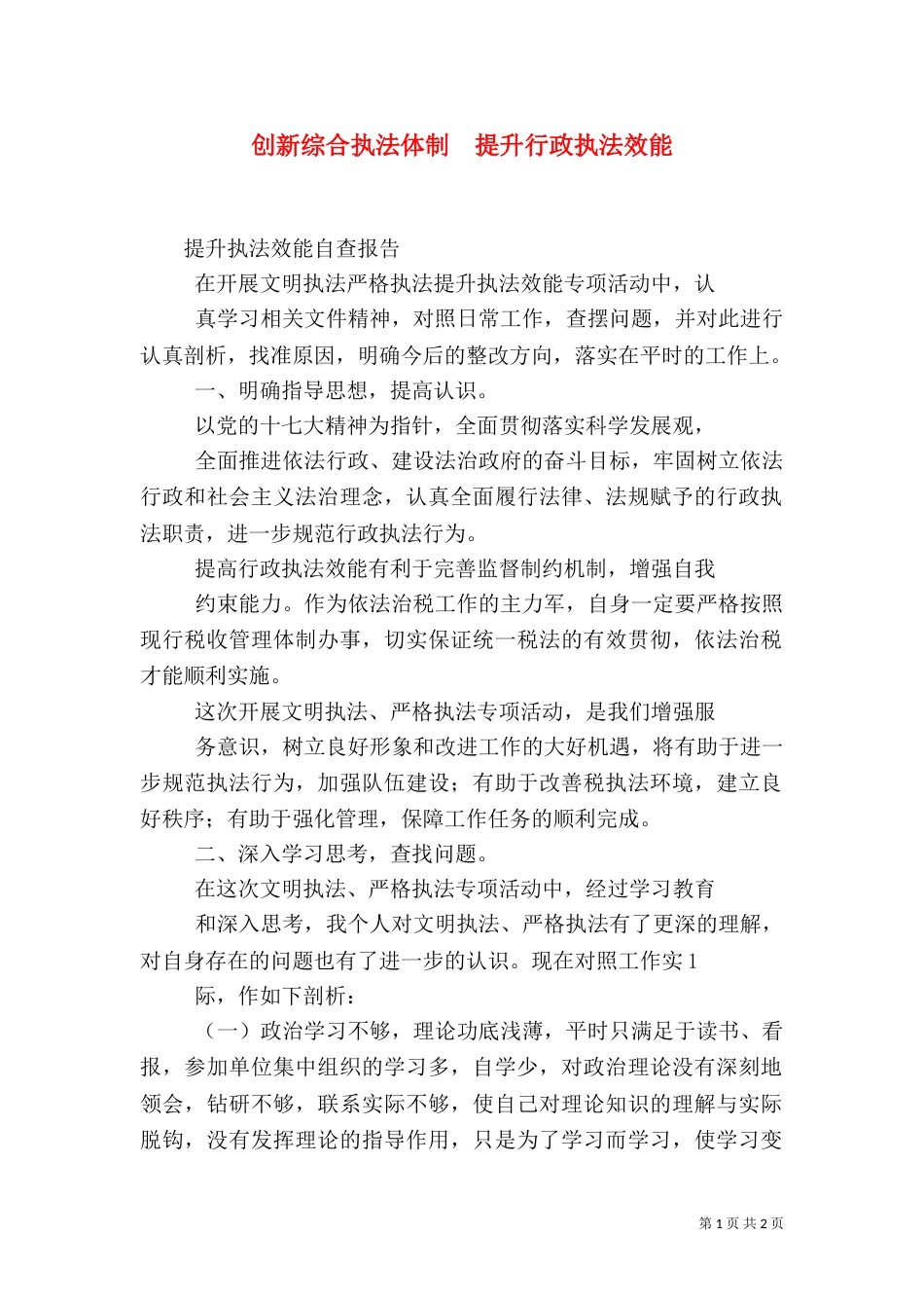 创新综合执法体制  提升行政执法效能_第1页