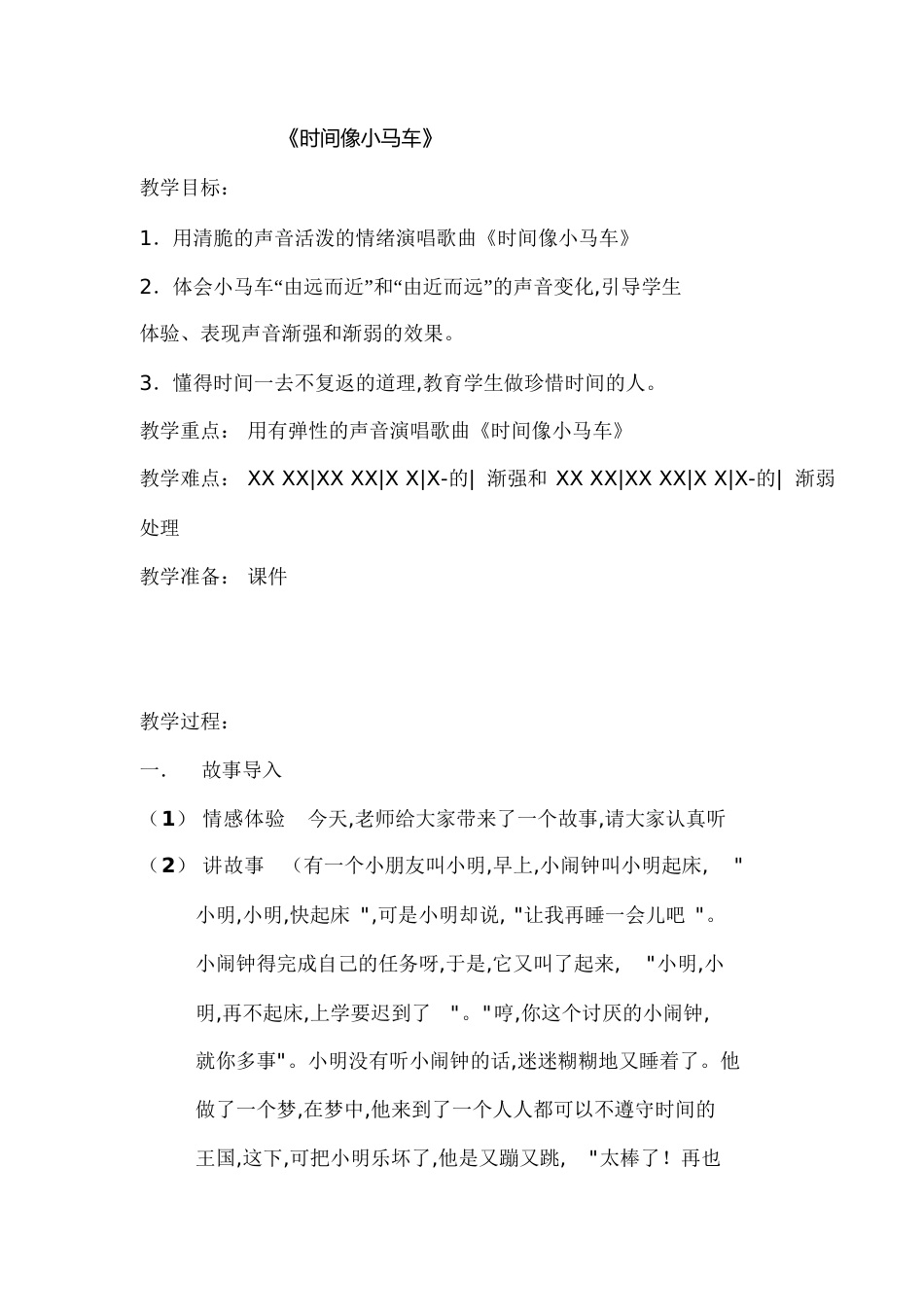《时间像小马车》音乐教案[共6页]_第1页