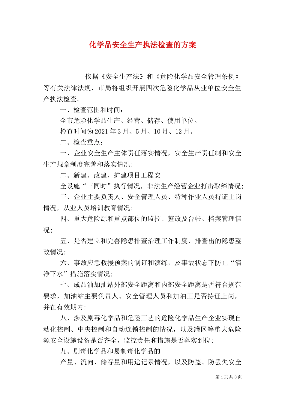 化学品安全生产执法检查的方案（一）_第1页