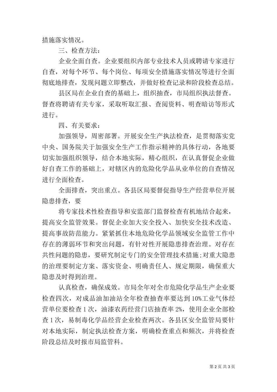 化学品安全生产执法检查的方案（一）_第2页