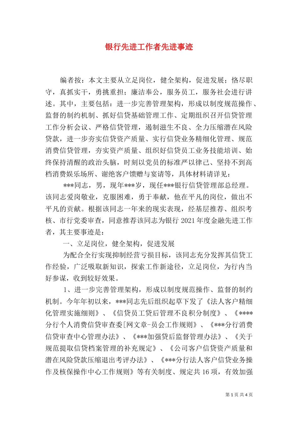 银行先进工作者先进事迹_第1页