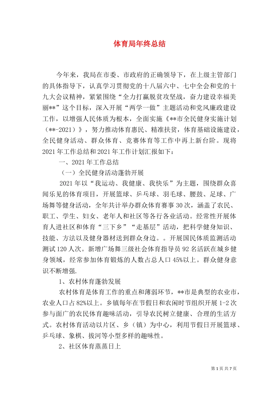 体育局年终总结（一）_第1页