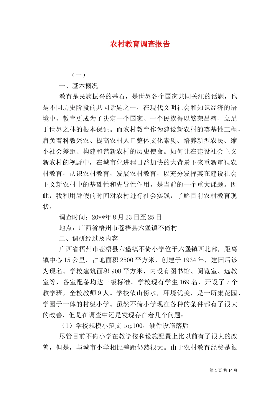 农村教育调查报告_第1页