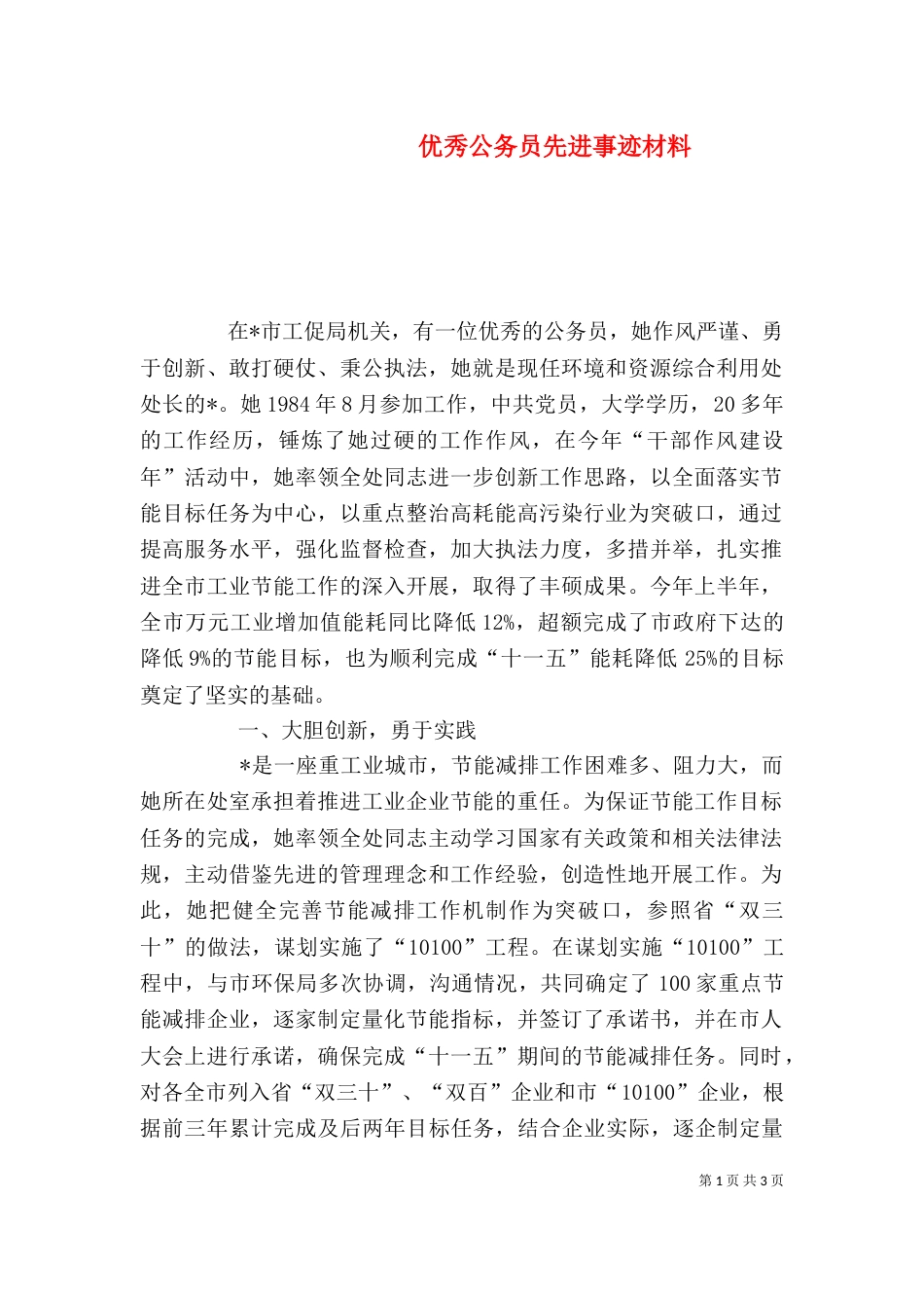 优秀公务员先进事迹材料_第1页