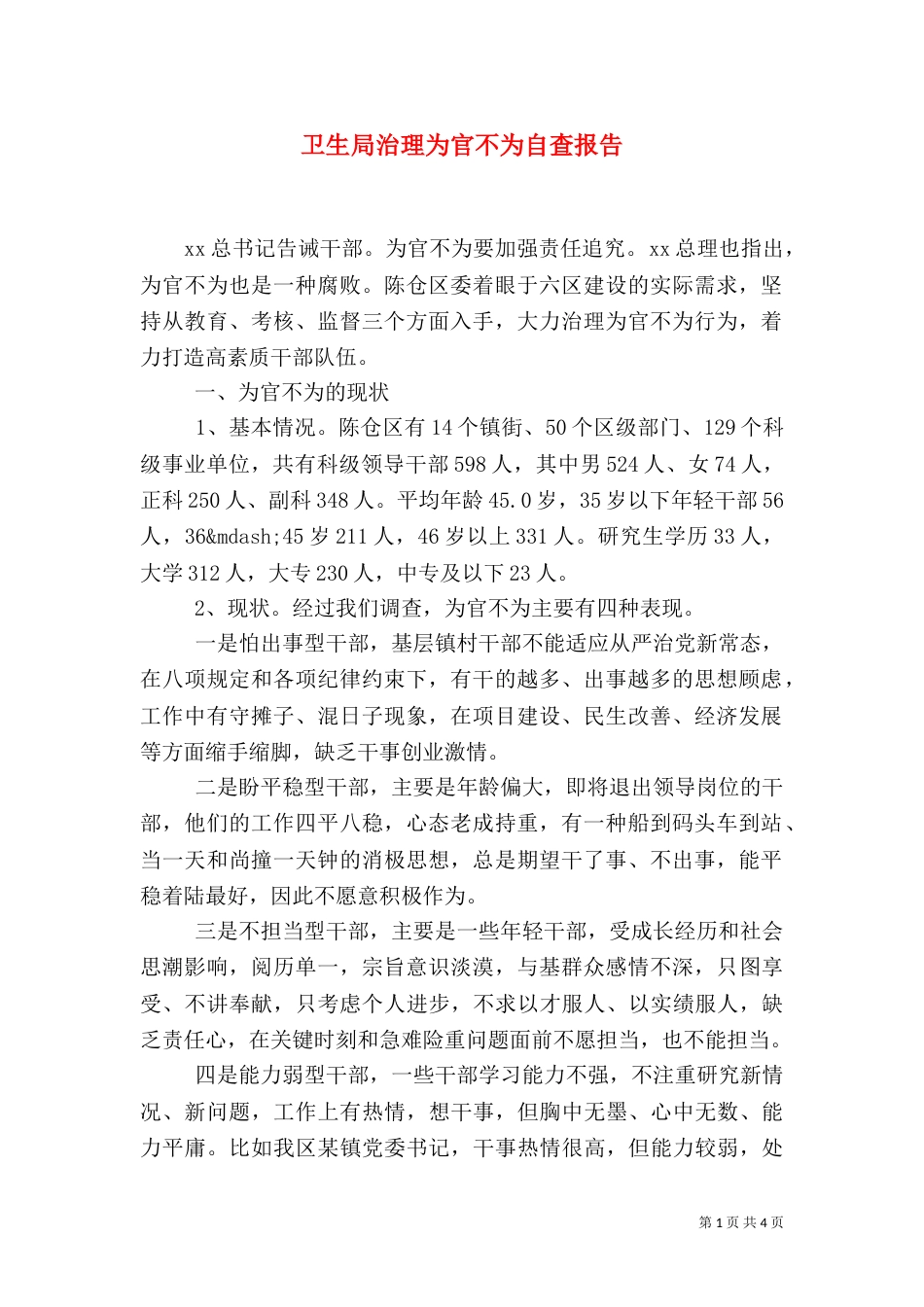 卫生局治理为官不为自查报告（一）_第1页