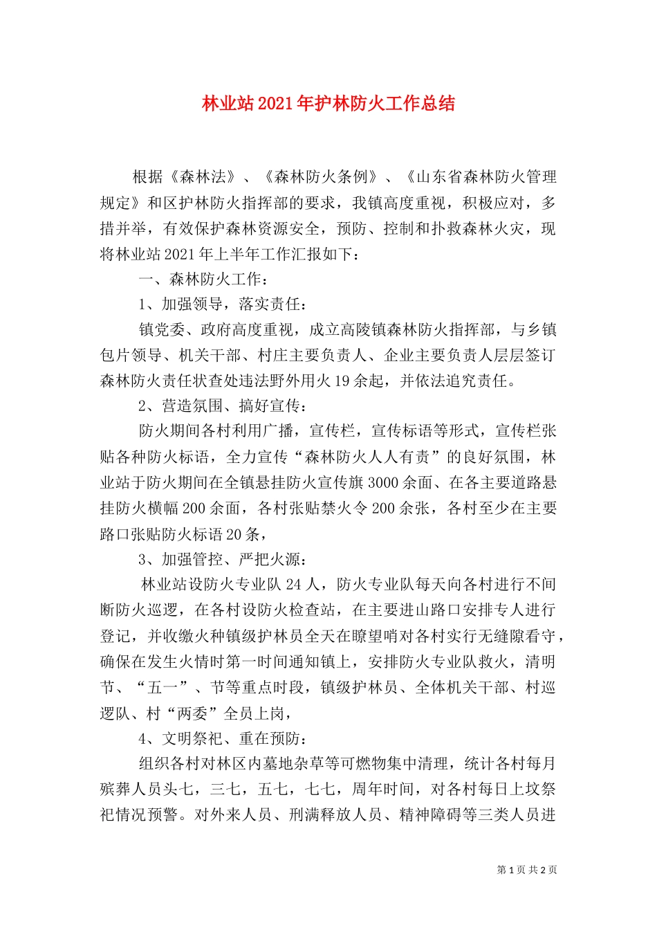 林业站2021年护林防火工作总结_第1页