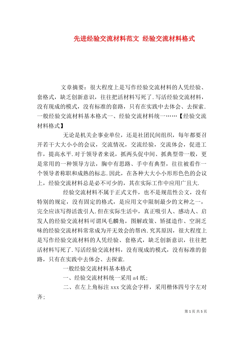 先进经验交流材料范文 经验交流材料格式（二）_第1页