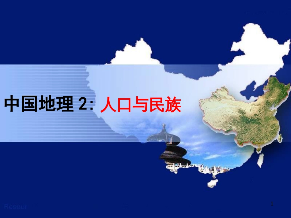 辽宁省抚顺市第一中学学年高一地理 世界地理 2中国的人口和民族课件_第1页