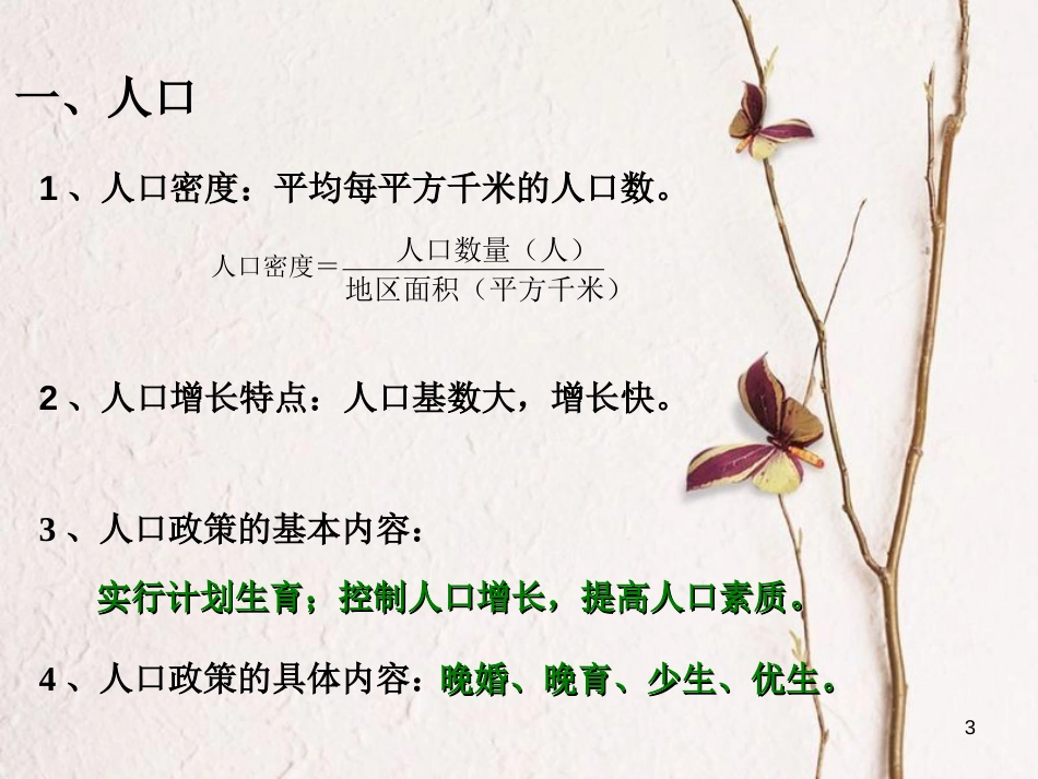 辽宁省抚顺市第一中学学年高一地理 世界地理 2中国的人口和民族课件_第3页