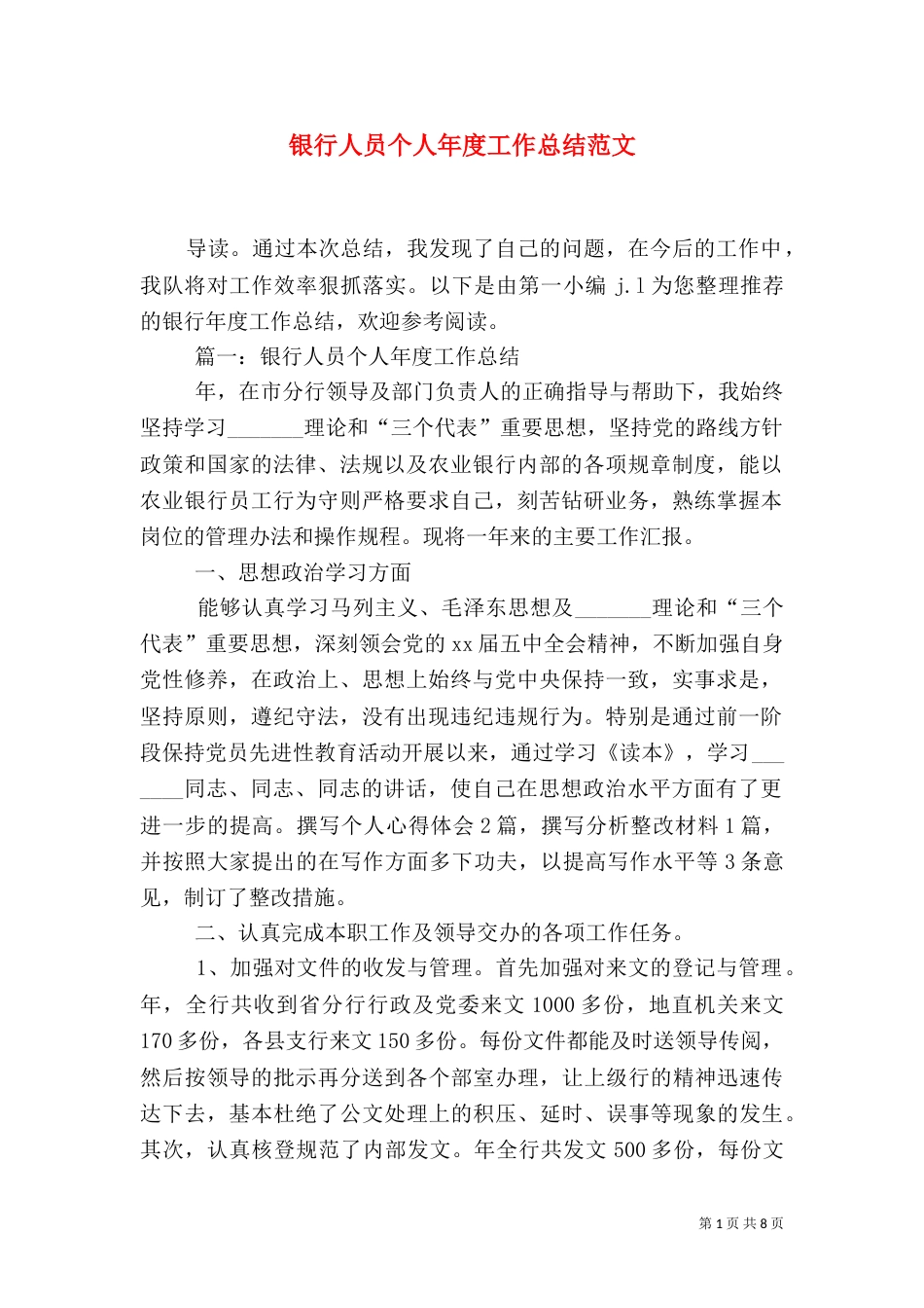 银行人员个人年度工作总结范文（一）_第1页