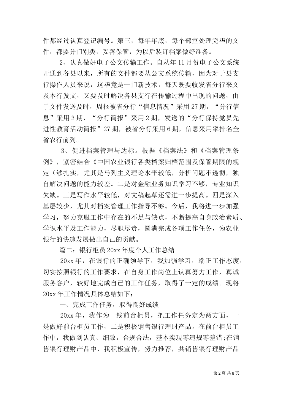 银行人员个人年度工作总结范文（一）_第2页