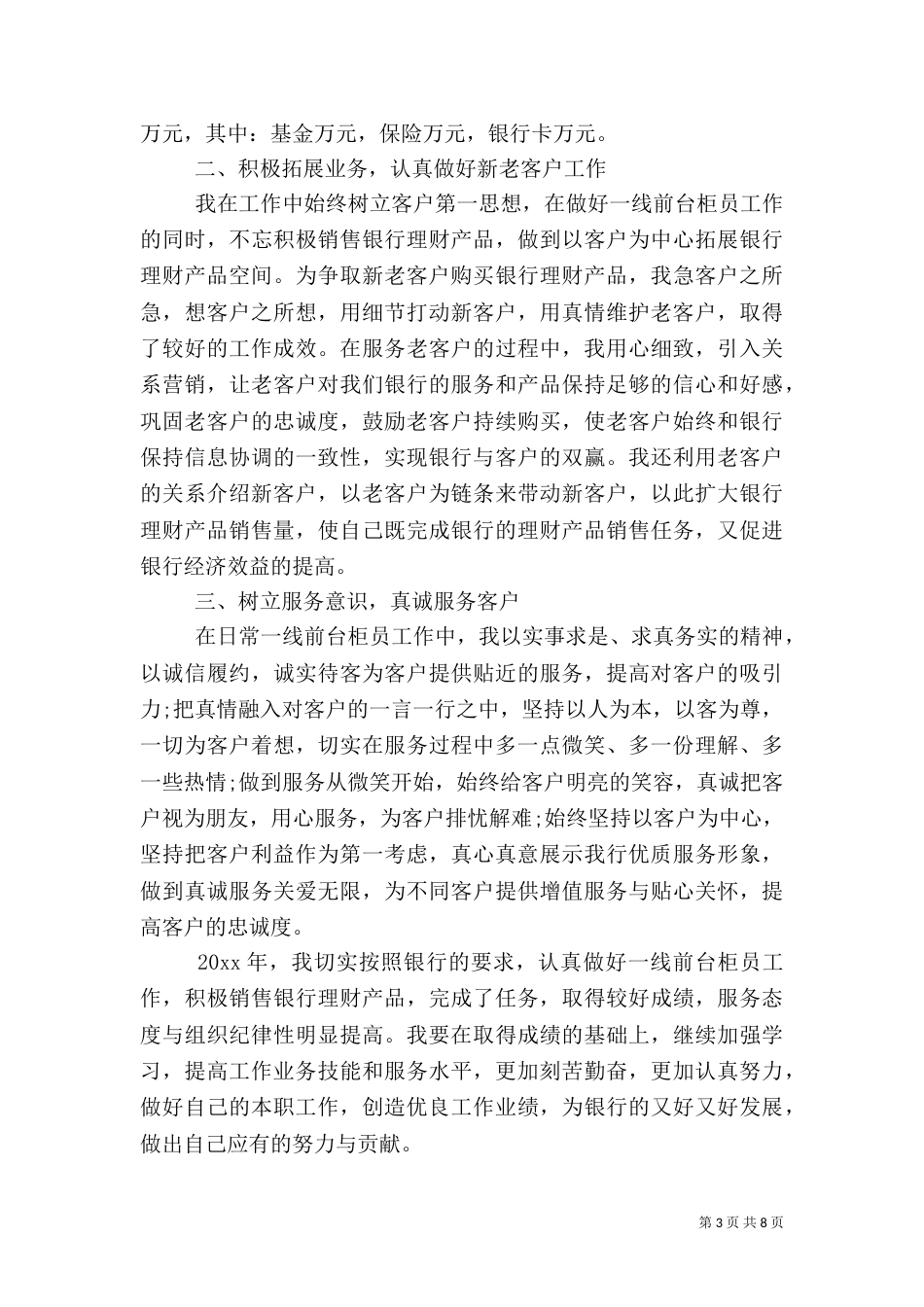 银行人员个人年度工作总结范文（一）_第3页