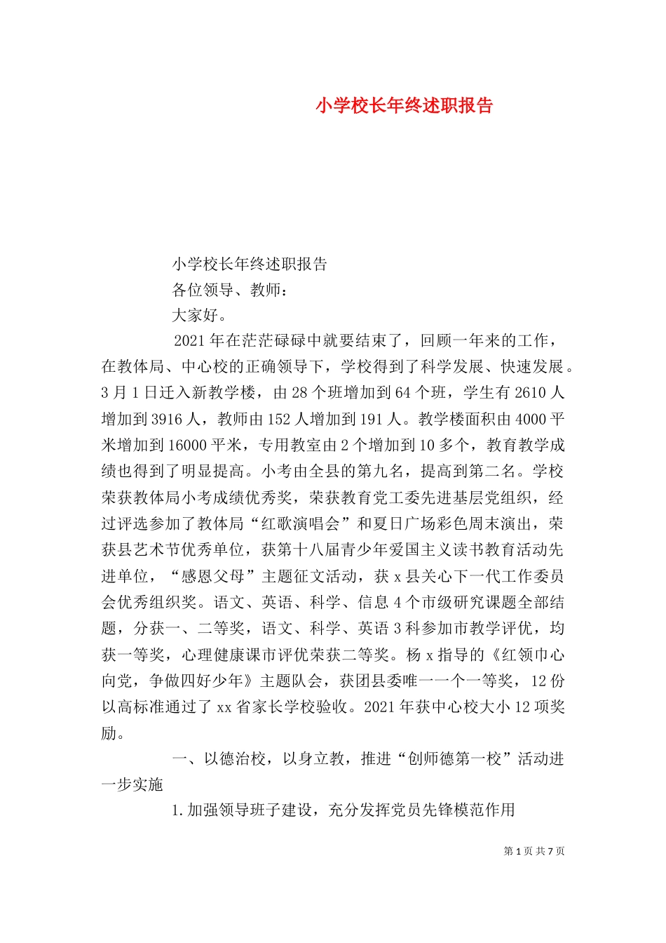 小学校长年终述职报告（一）_第1页