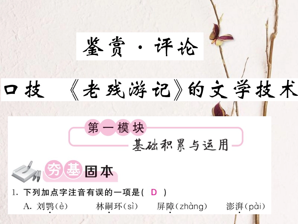 九年级语文上册 第二单元 鉴赏 评论 口技《老残游记》的文学技术课件 北师大版_第1页