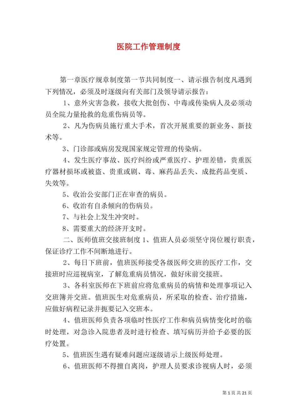 医院工作管理制度_第1页
