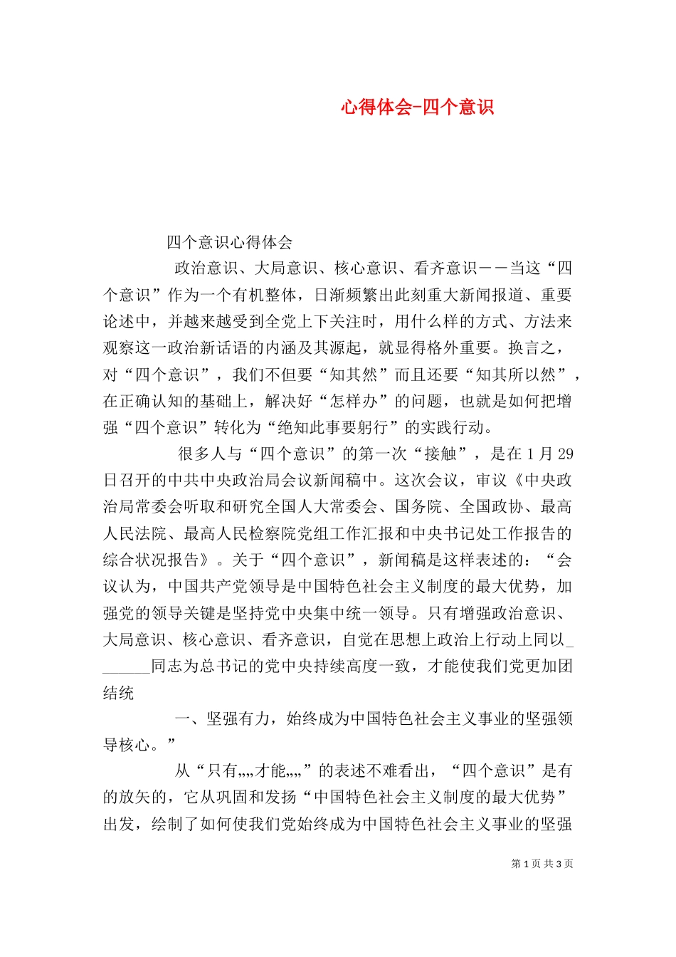 心得体会-四个意识（四）_第1页