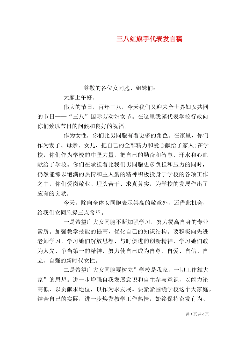 三八红旗手代表发言稿_第1页