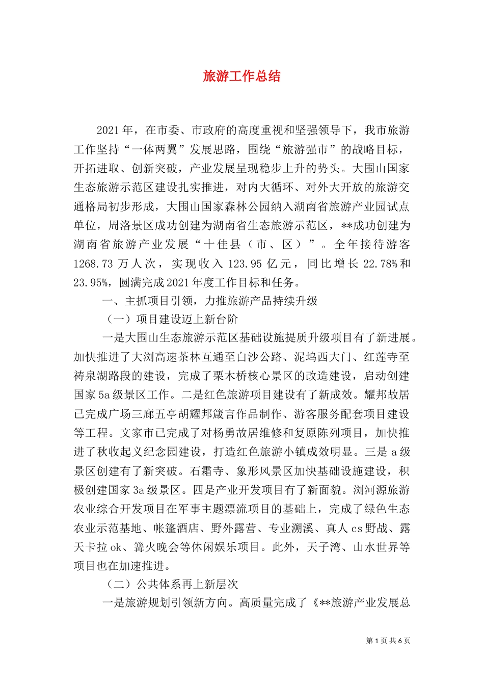旅游工作总结（十）_第1页