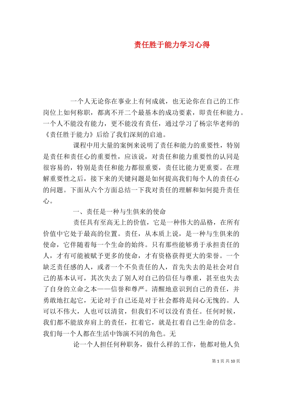 责任胜于能力学习心得_第1页