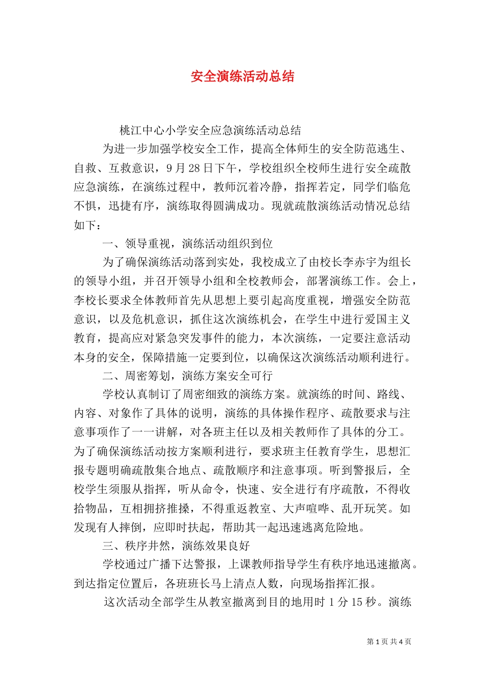 安全演练活动总结_第1页