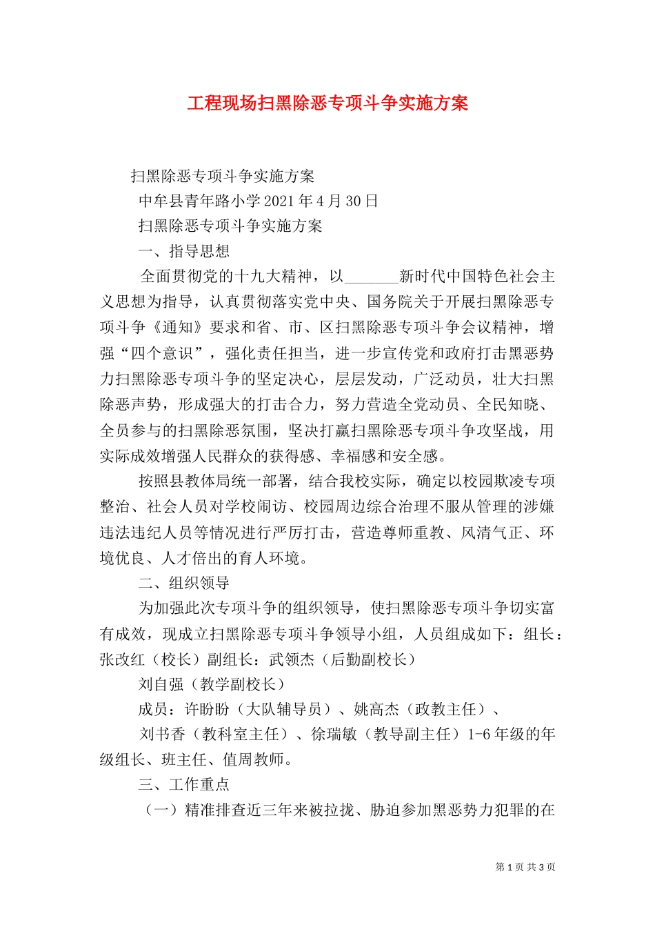 工程现场扫黑除恶专项斗争实施方案（三）_第1页