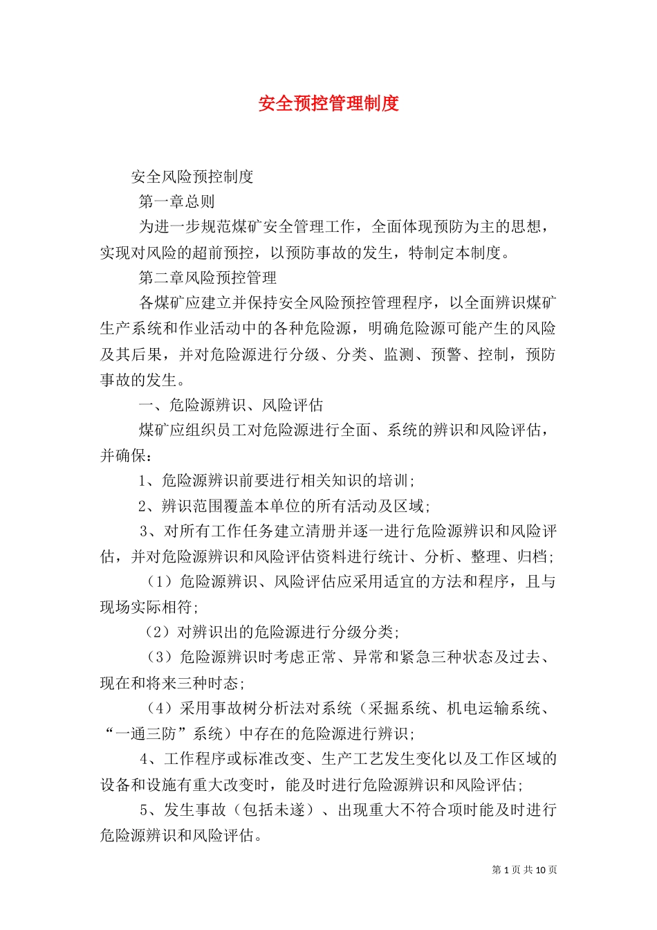 安全预控管理制度_第1页