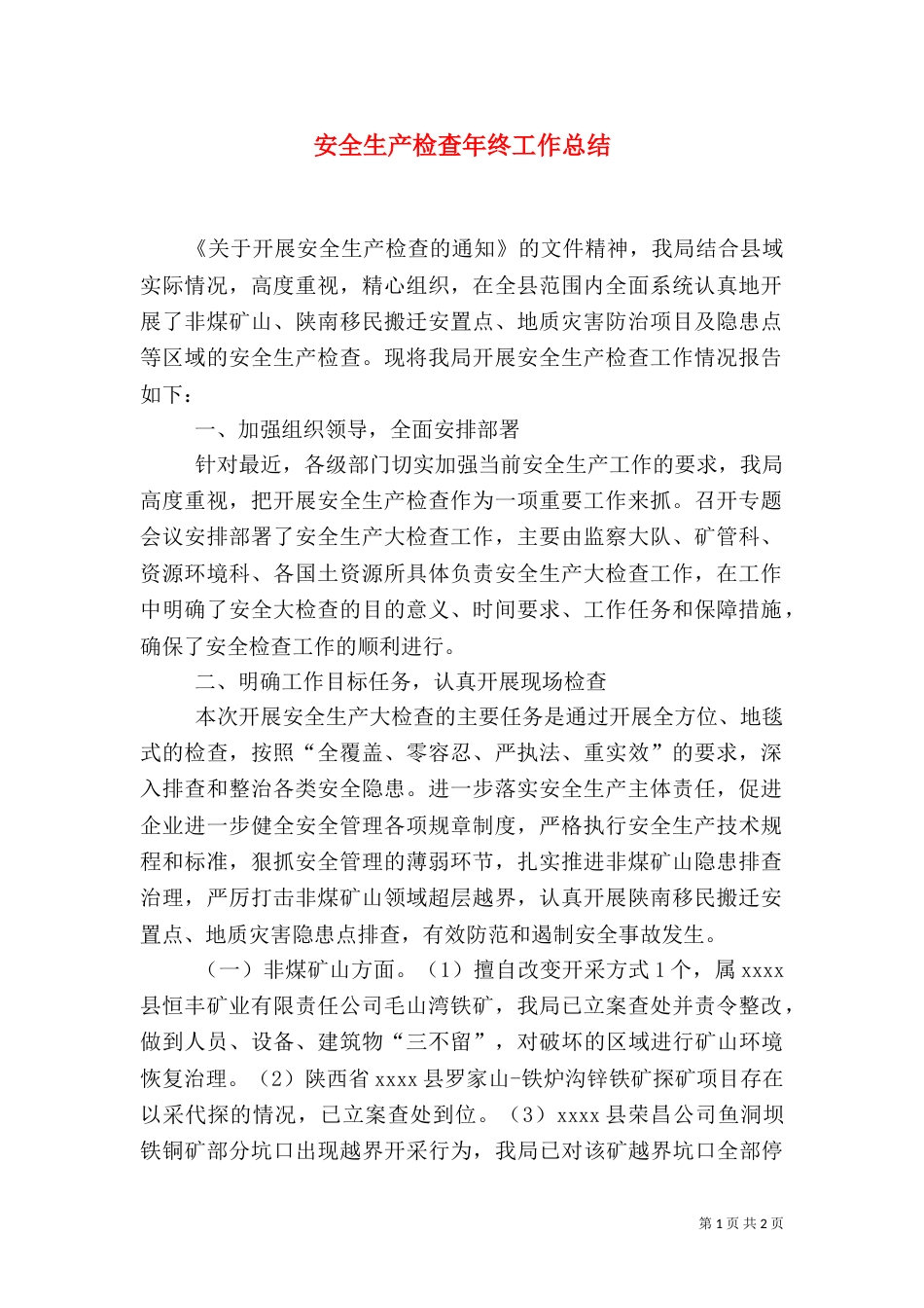安全生产检查年终工作总结_第1页
