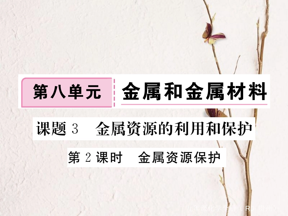 （贵州专）九年级化学下册 第八单元 课题3 第2课时 金属资源保护复习课件 （新）新人教版_第1页