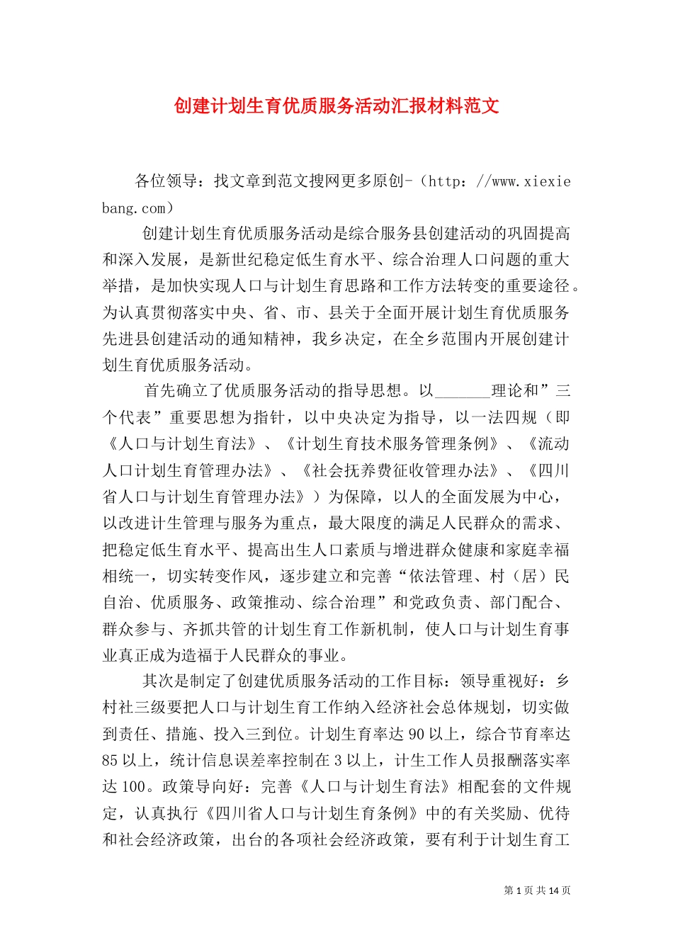 创建计划生育优质服务活动汇报材料范文_第1页