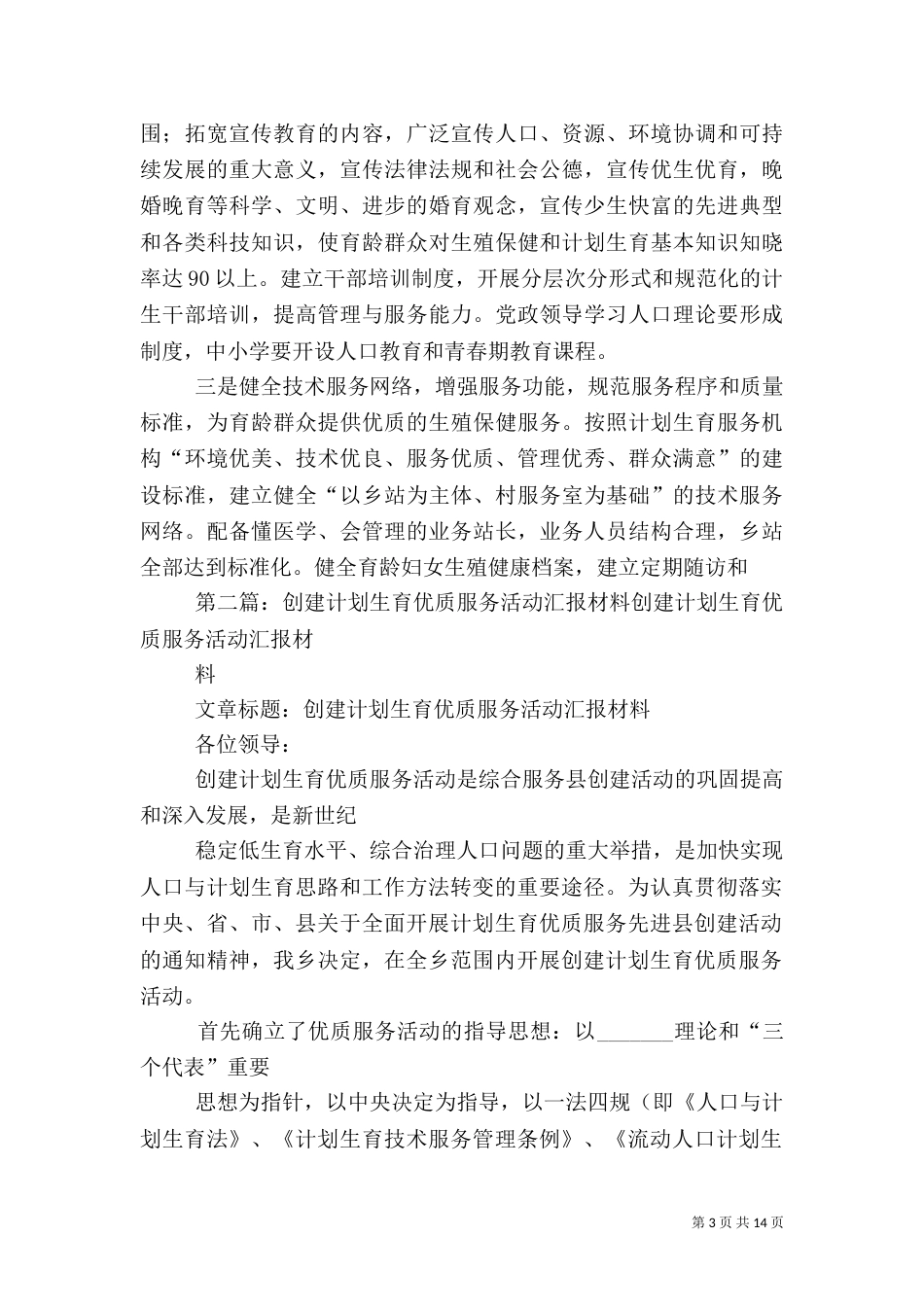 创建计划生育优质服务活动汇报材料范文_第3页